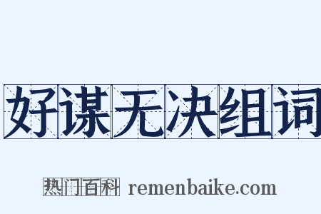好谋无决组词是什么意思的图片